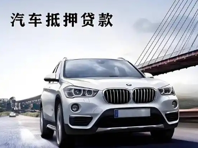 忻城车抵贷如何办理押车和不押车?
