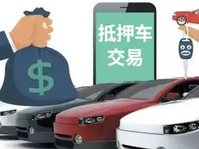 忻城汽车抵押贷款通过率高