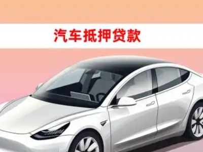 办理忻城车辆抵押贷款需要什么条件，优势以及结清手续?