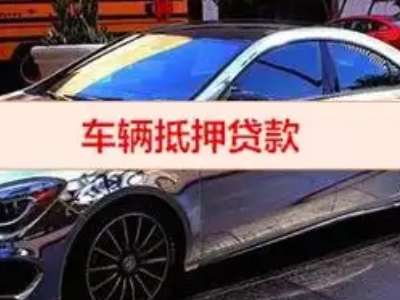 忻城汽车抵押借款的额度如何确定？