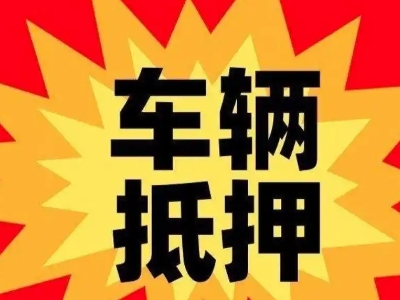 忻城汽车抵押贷款利息一般是多少？